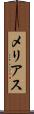メリアス Scroll