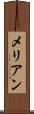 メリアン Scroll