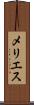メリエス Scroll