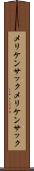 メリケンサック Scroll