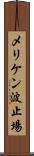 メリケン波止場 Scroll