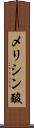 メリシン酸 Scroll