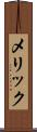 メリック Scroll