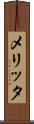 メリッタ Scroll