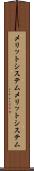 メリットシステム Scroll