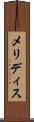 メリディス Scroll