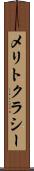メリトクラシー Scroll