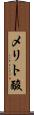 メリト酸 Scroll