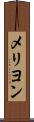 メリヨン Scroll