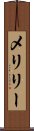 メリリー Scroll