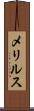 メリルス Scroll