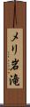 メリ岩滝 Scroll