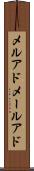 メルアド Scroll