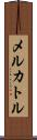 メルカトル Scroll