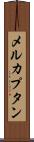 メルカプタン Scroll