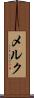 メルク Scroll