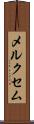 メルクセム Scroll