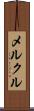 メルクル Scroll