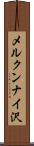 メルクンナイ沢 Scroll