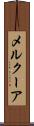 メルクーア Scroll