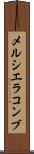 メルシエラコンブ Scroll