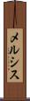 メルシス Scroll