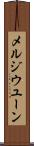 メルジウユーン Scroll