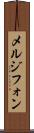 メルジフォン Scroll
