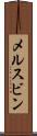 メルスビン Scroll
