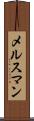 メルスマン Scroll