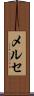 メルセ Scroll