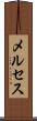メルセス Scroll