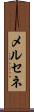メルセネ Scroll