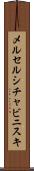メルセルシチャビニスキ Scroll