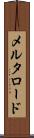 メルタロード Scroll