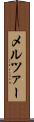 メルツァー Scroll