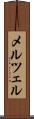 メルツェル Scroll