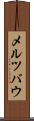 メルツバウ Scroll