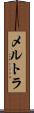メルトラ Scroll