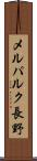 メルパルク長野 Scroll