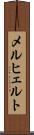 メルヒェルト Scroll