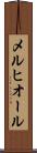 メルヒオール Scroll
