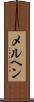 メルヘン Scroll