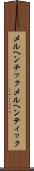 メルヘンチック Scroll