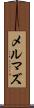メルマズ Scroll