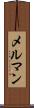 メルマン Scroll