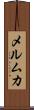メルムカ Scroll