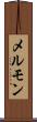 メルモン Scroll