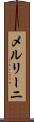 メルリーニ Scroll