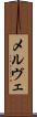 メルヴェ Scroll
